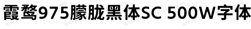 霞鹜975朦胧黑体SC 500W字体免费下载字体转换